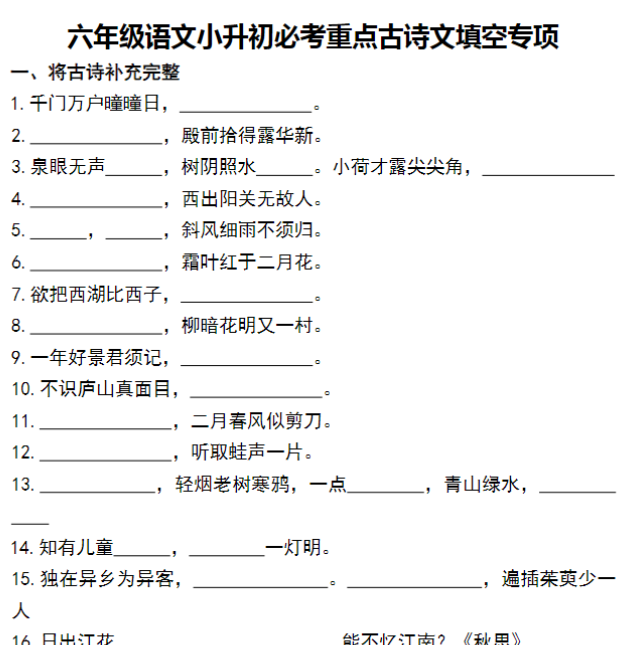 8页【小升初必考重点古诗文填空专项】六下语文