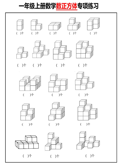 【数正方体】个数专项练习（含答案）1上+数学