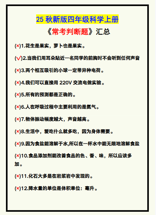 【2025秋新版】四年级科学上册《常考判断题》，收藏学习！