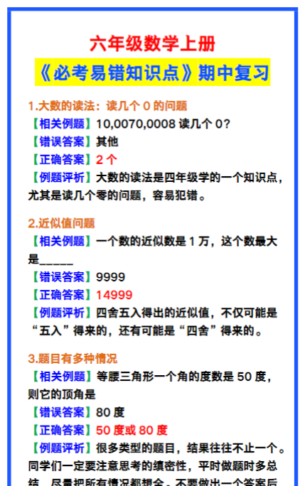 六年级数学上册《必考易错知识点》，期中复习汇总！