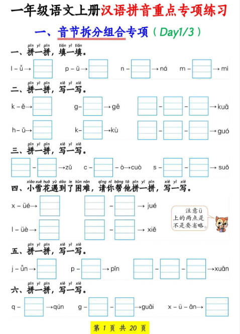 24秋一年级上册语文期末汉语拼音重点专项练习