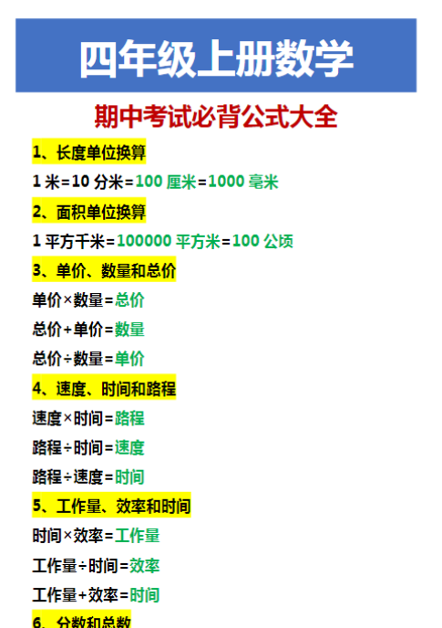 四年级上册数学 期中考试必背公式大全