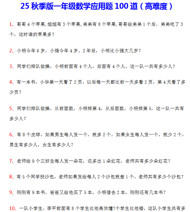 【2025秋新版】一年级数学应用题100道(高难度)