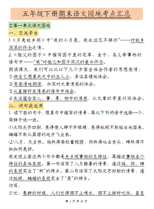 五（下）语文语文园地汇总