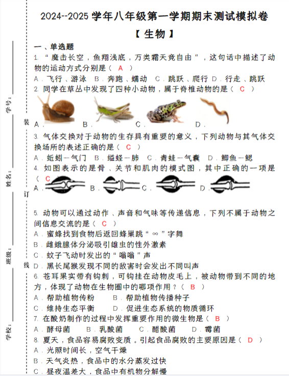 2024–2025学年八年级【生物】上册期末测试模拟卷 （含答案）