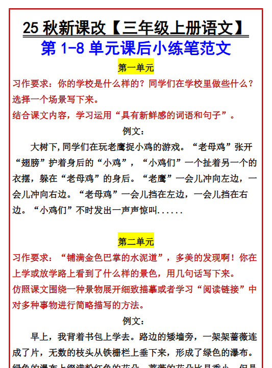 【2025秋新版】【三年级上册语文】 第1-8单元课后小练笔范文