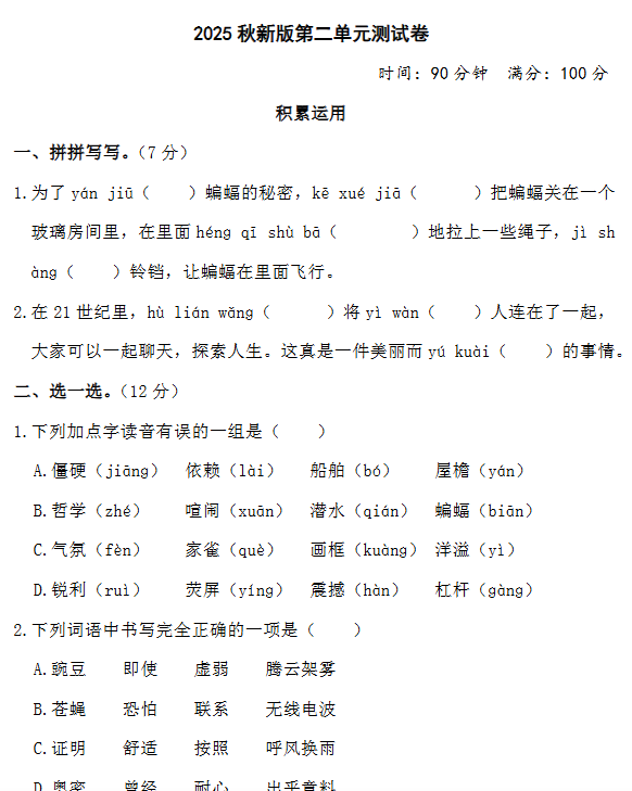 【2025秋新版】部编版四年级上册语文第二单元测试题(含答案)