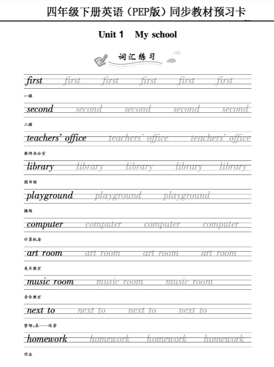 【（PEP版）同步教材预习卡】四下英语