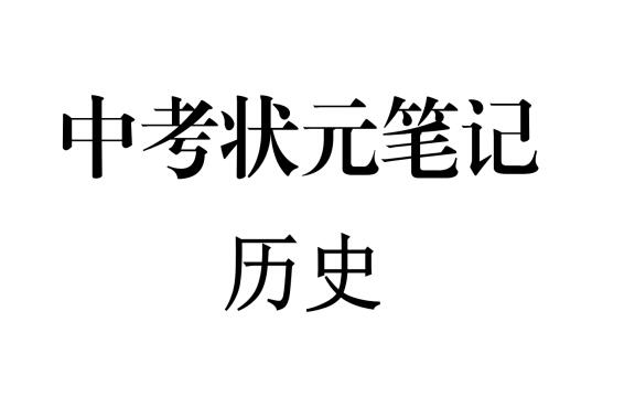 最新整理版-中考地理状元笔记（132页）高清扫描无水印