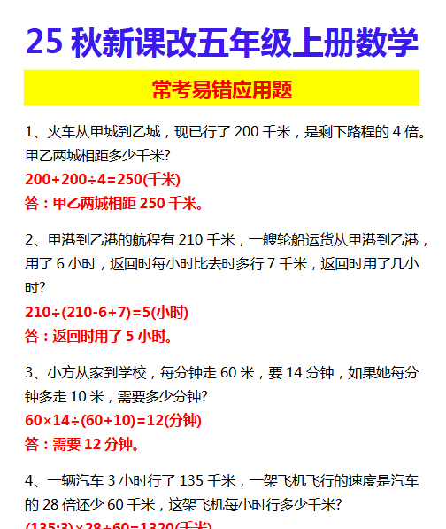 【2025秋新版】五年级上册数学 常考易错应用题