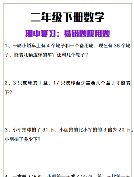 二年级下册数学期中复习易错应用题