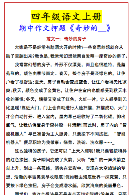 四年级语文上册 期中作文押题《奇妙的__》