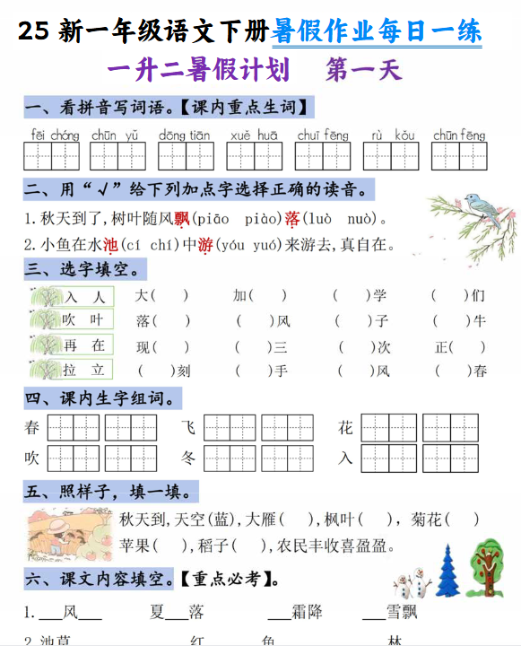 【2025秋季版】一升二语文暑假作业每日一练-21天