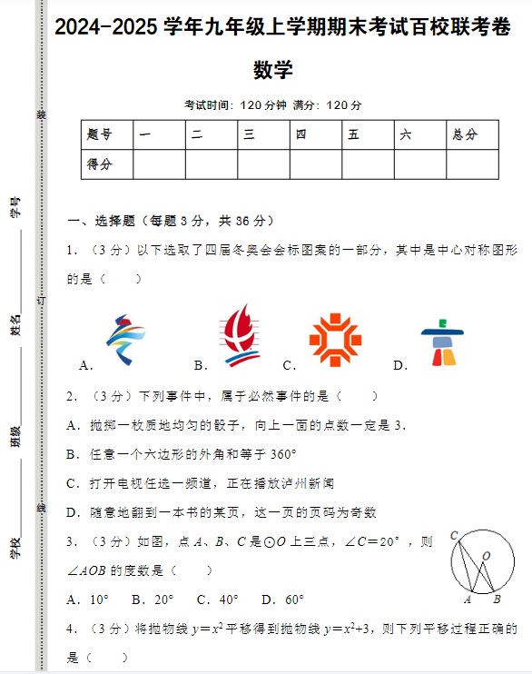 2024-2025学年九年级数学上学期期末考试百校联考卷