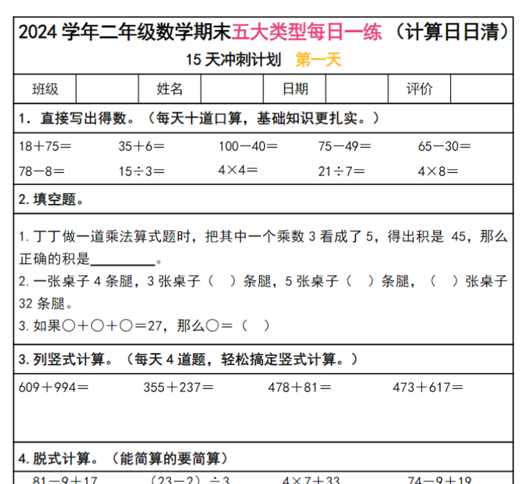 16页！二下数学期末复习五大类型每日一练