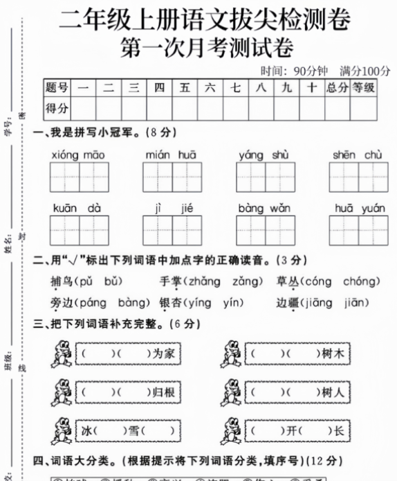 二年级上册语文第一次月考卷
