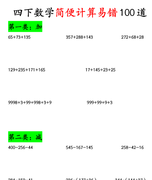 8页！《四下数学简便计算易错100道》期末复习