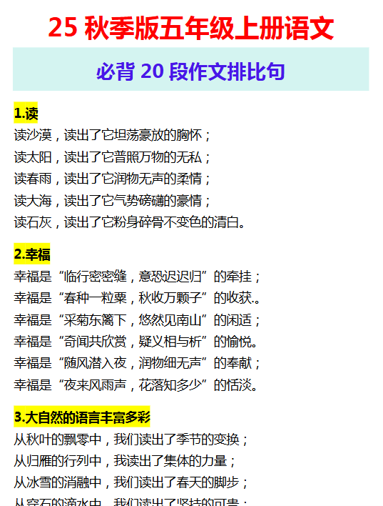 【2025秋新版】五年级上册语文 必背20段作文排比句