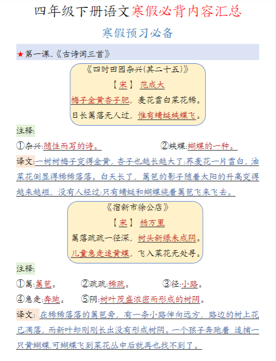 四年级下册语文寒假必背内容汇总