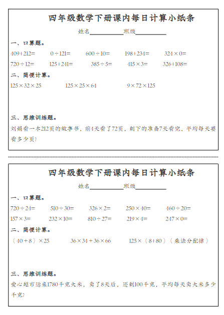 《2025春新课改每日计算小纸条》（4下）