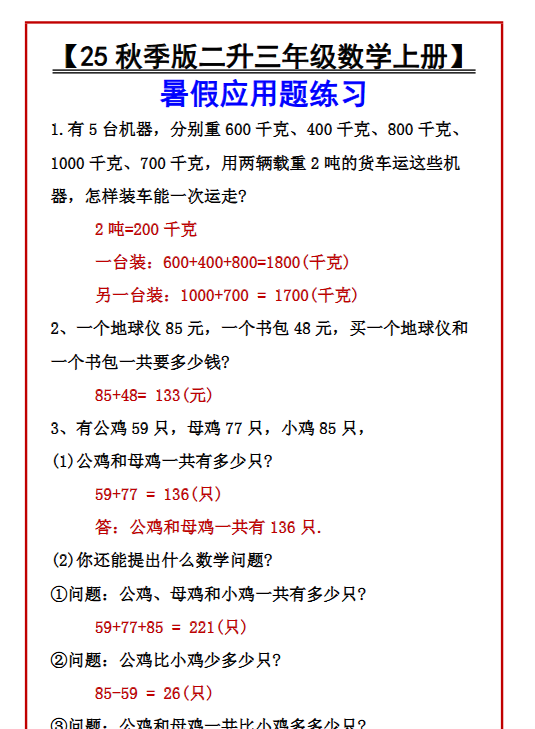 【2025秋新版】【二升三年级数学上册】暑假应用题练习