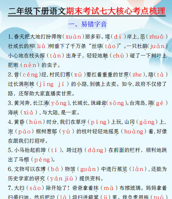 【高清电子版】【期末常考七大核心考点梳理】二下语文