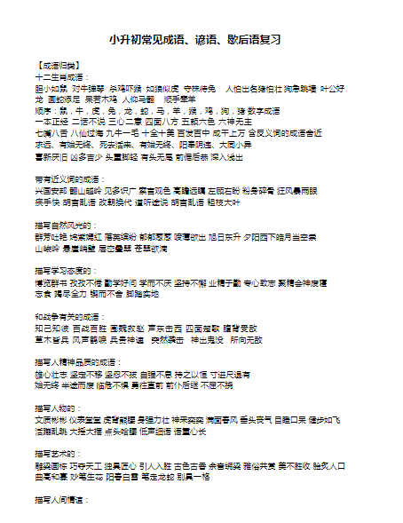 小学语文常见成语、谚语、歇后语复习（5页）