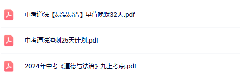 【初中中考道法精品小纸条】【高清无水印版本】