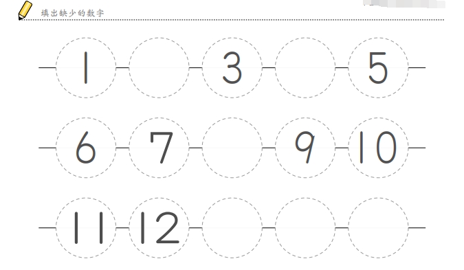 8页打包！填出缺少的数字，样式二，，幼儿数感培养训练，电子版PDF可打印【超高质量】