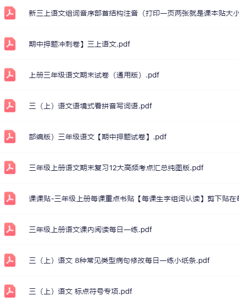 【小红书抖音资料】三年级上册语文学精品资料一键打包下载【只提供优质无水印资料打包】