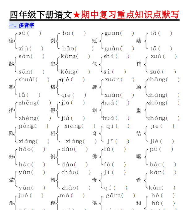 【高清电子版】【期中复习重点知识点默写-空白】四下语文