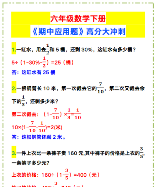 六年级数学下册《期中应用题》高分大冲刺！