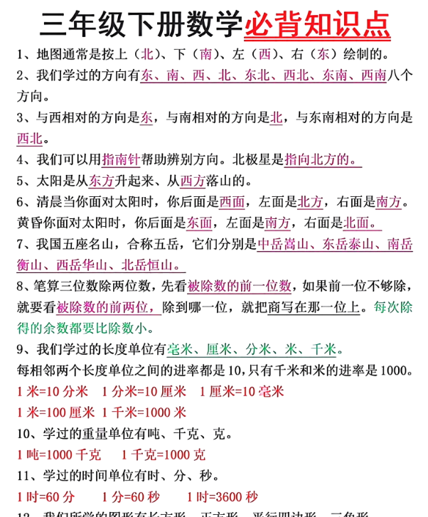 数学三年级下册期末复习必背知识点汇总