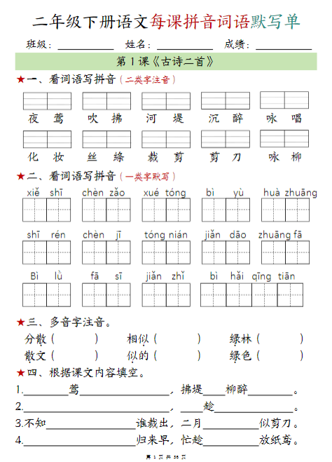 【精品】二年级下册语文每日拼音词语默写单1-10语文寒假作业每日一练共20天