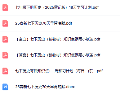 【25春版初中七下历史精品小纸条】【高清无水印版本】