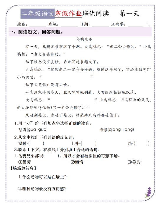 《2025春新课改二年级语文寒假作业培优阅读每日一练18天》