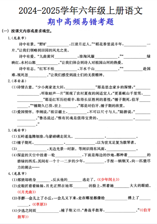 【精品】六（上）语文期中高频易错考题