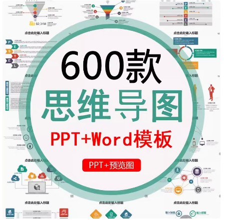思维导图PPT模板word信息可视化对比多边形大脑树图形状数据图表