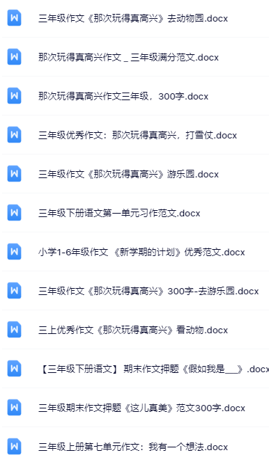 小学三年级精品作文全套资料打包整理版