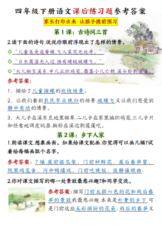 【课后习题参考答案】四下语文