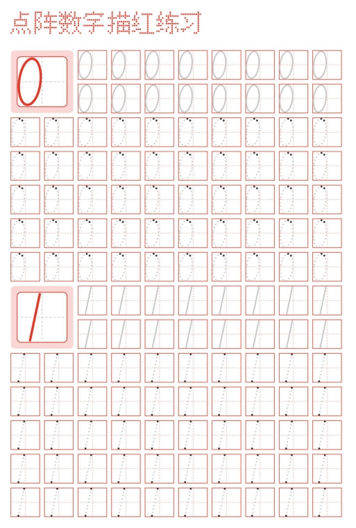 5页打包！数字0-9点阵描红练习字帖，电子版PDF可打印【超高质量】