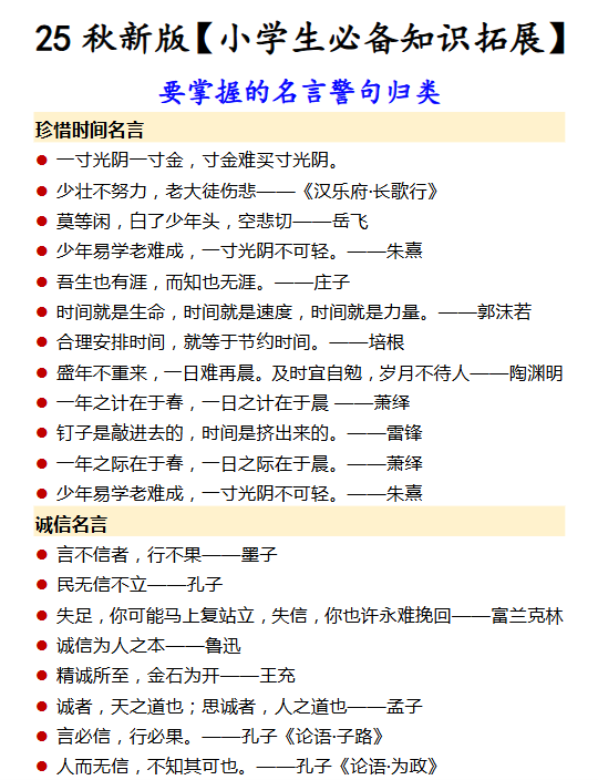 【2025秋新版】【小学生必备知识拓展】 要掌握的名言警句归类