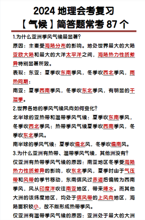 初中地理会考【气候】简答题常考87个