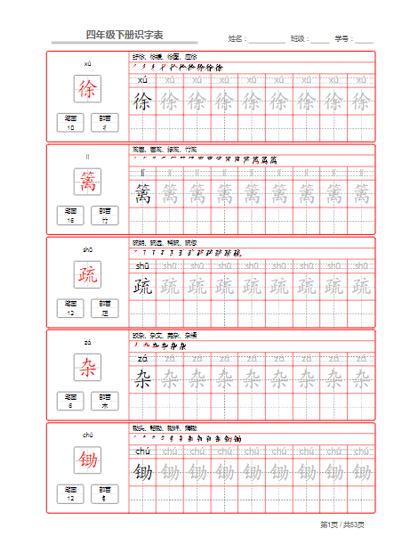25春【识字表字帖53页】四下语文