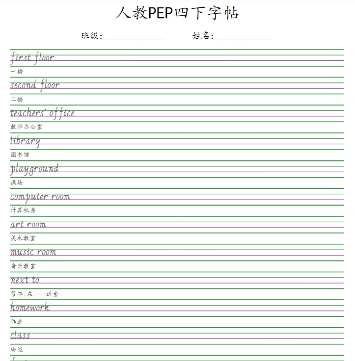 人教PEP四下字帖