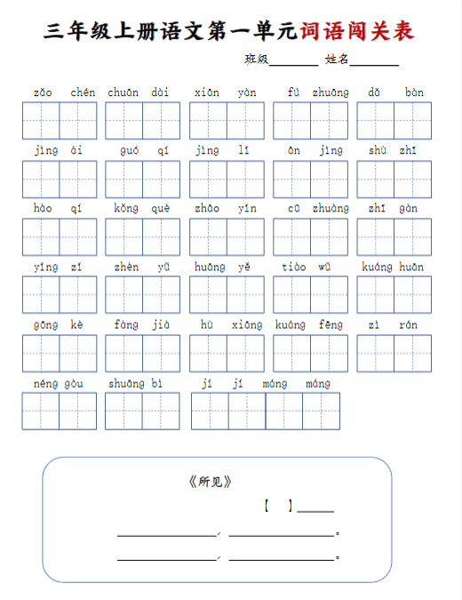 【精品】三年级上册语文词语闯关表