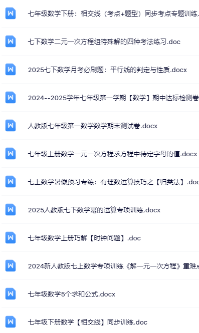 171套打包！七年级数学精品资料一键打包下载【只提供优质无水印资料打包】