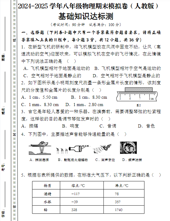 2024-2025学年八年级上册物理期末模拟卷（人教版）