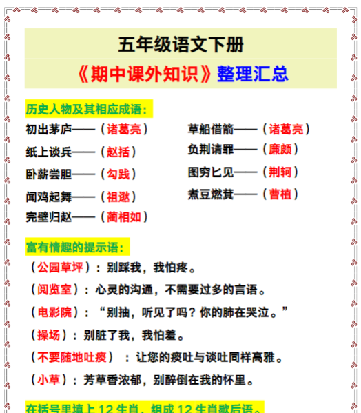 五年级语文下册《期中课外知识整理汇总》
