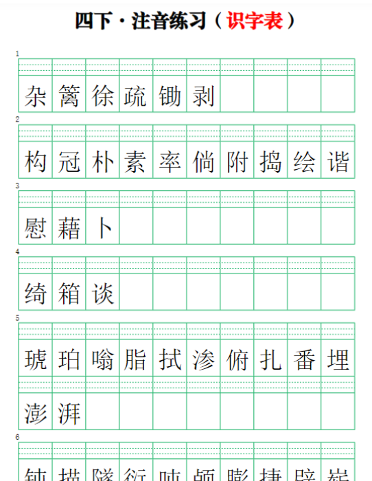 【注音练习】（识字表）四下语文